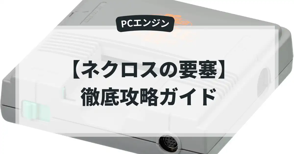 ネクロスの要塞