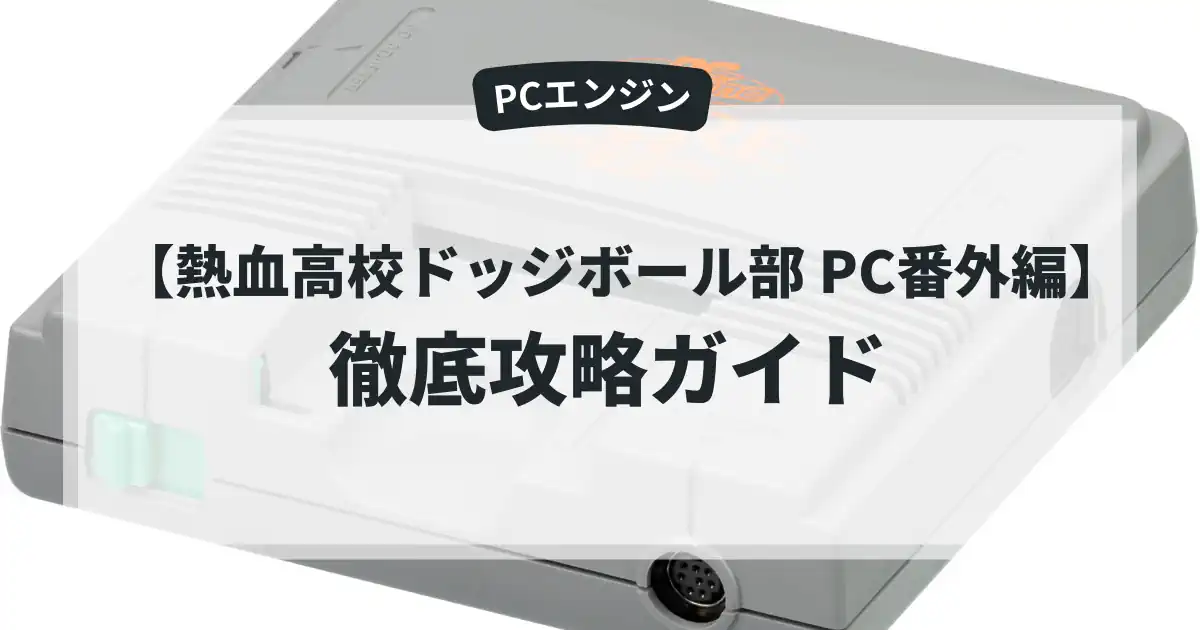 熱血高校ドッジボール部 PC番外編