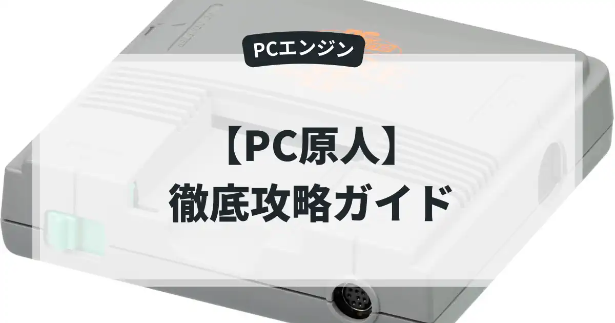 PC原人