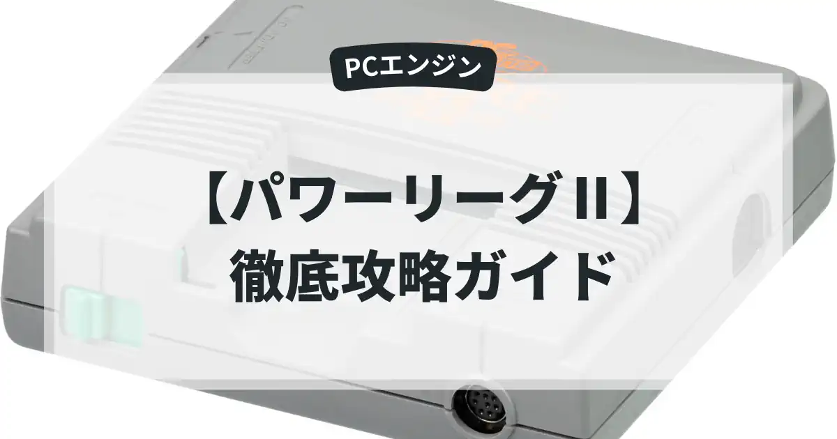 パワーリーグⅡ