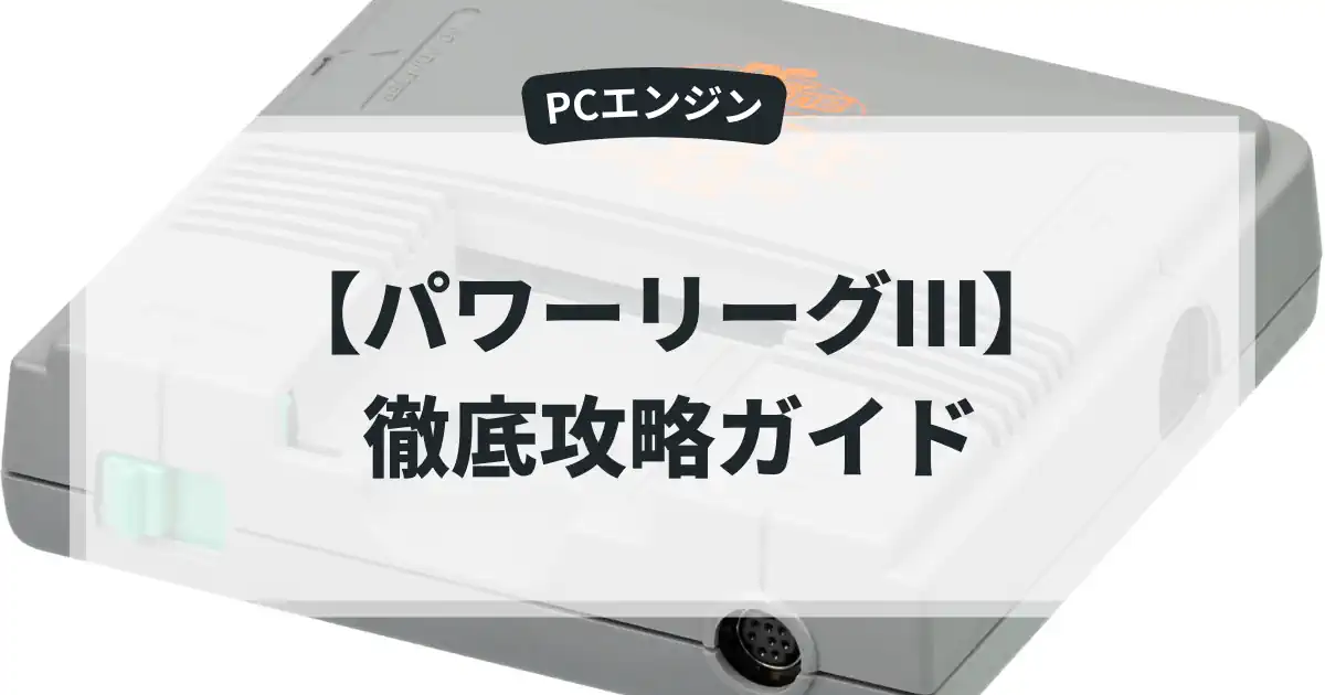 パワーリーグⅢ