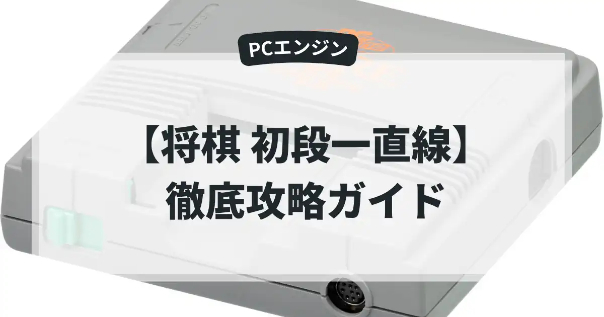 将棋 初段一直線