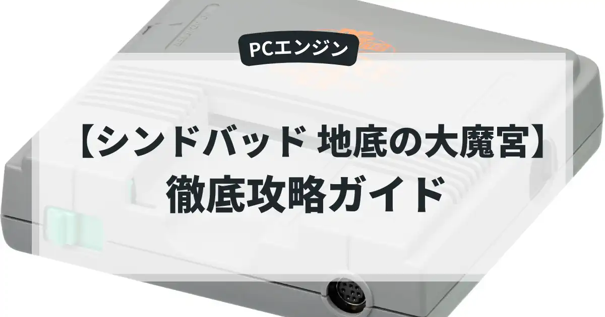 シンドバッド 地底の大魔宮