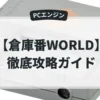倉庫番WORLD