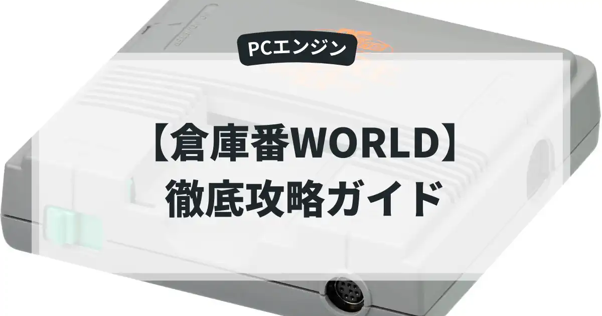 倉庫番WORLD