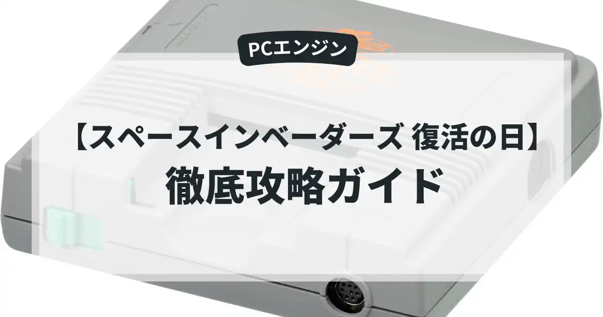 スペースインベーダーズ 復活の日