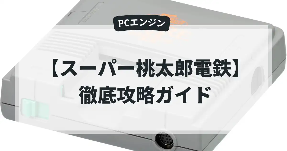 スーパー桃太郎電鉄