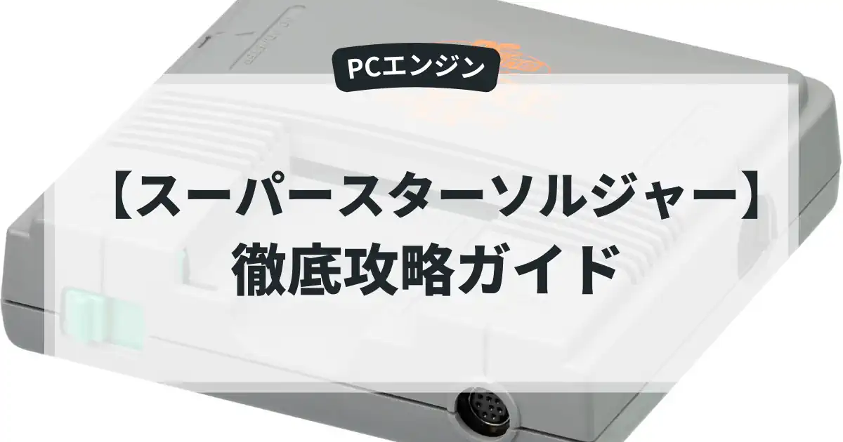 スーパースターソルジャー