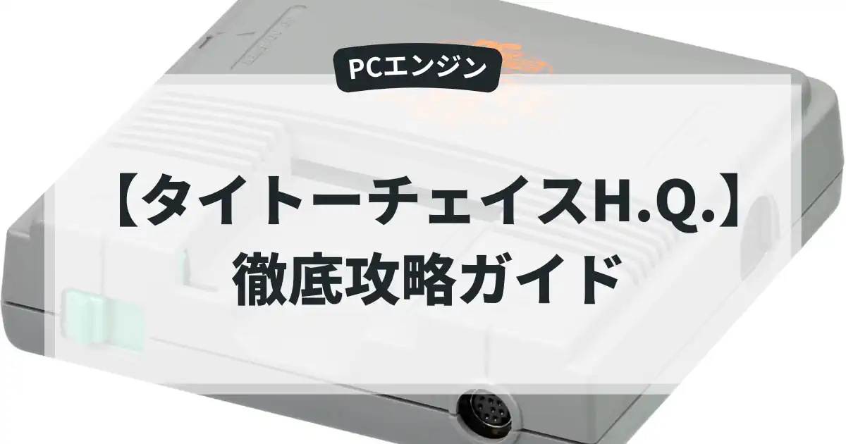 タイトーチェイスH.Q.