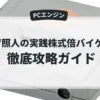 都留照人の実践株式倍バイゲーム