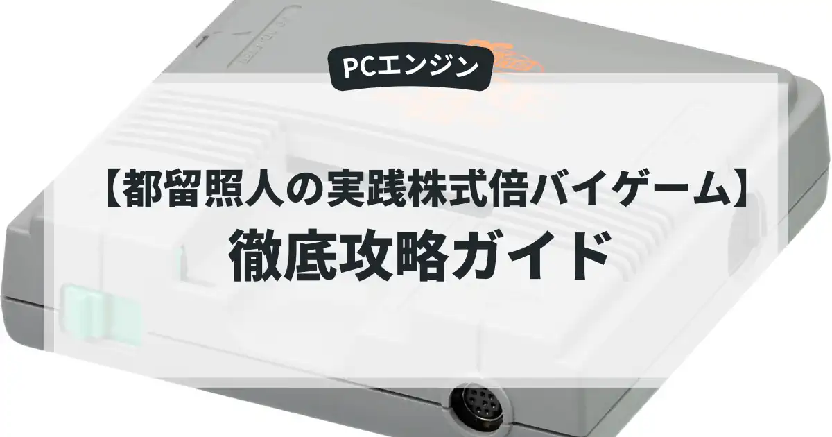 都留照人の実践株式倍バイゲーム