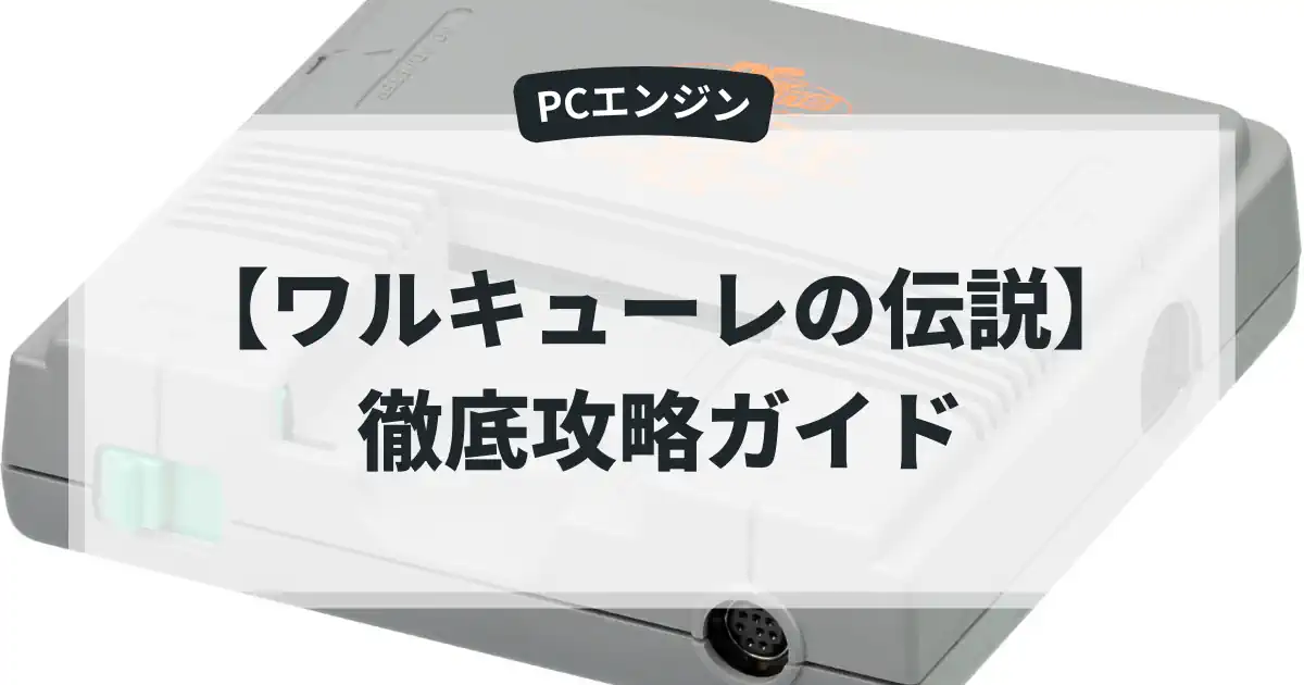 ワルキューレの伝説