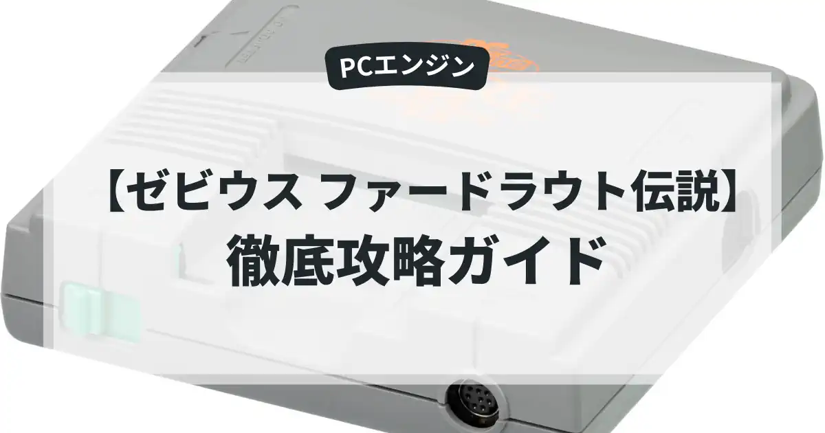 ゼビウス ファードラウト伝説