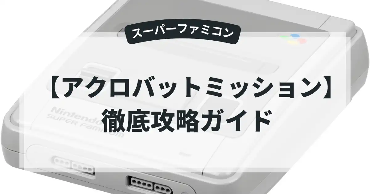 アクロバットミッション