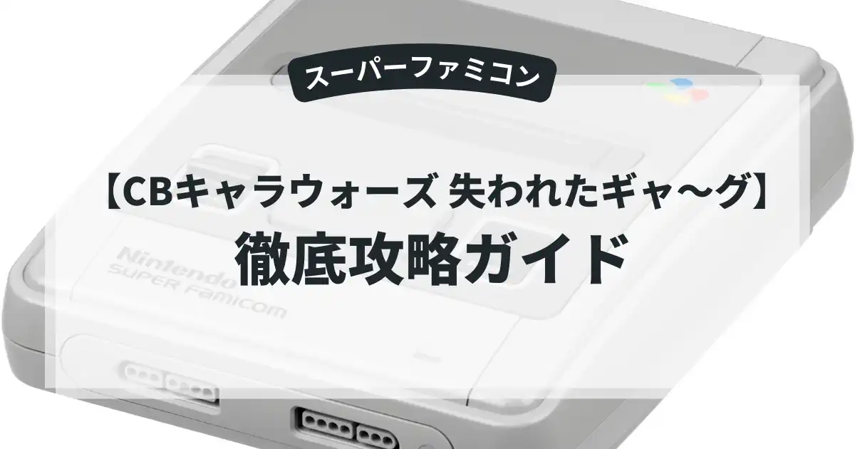 CBキャラウォーズ 失われたギャ〜グ