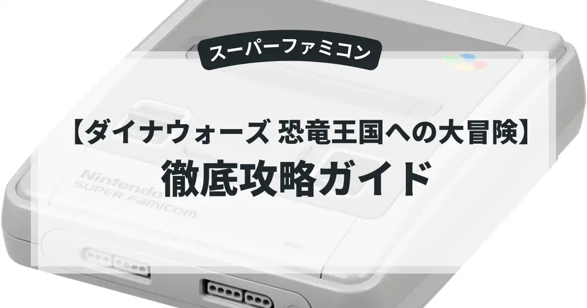 ダイナウォーズ 恐竜王国への大冒険