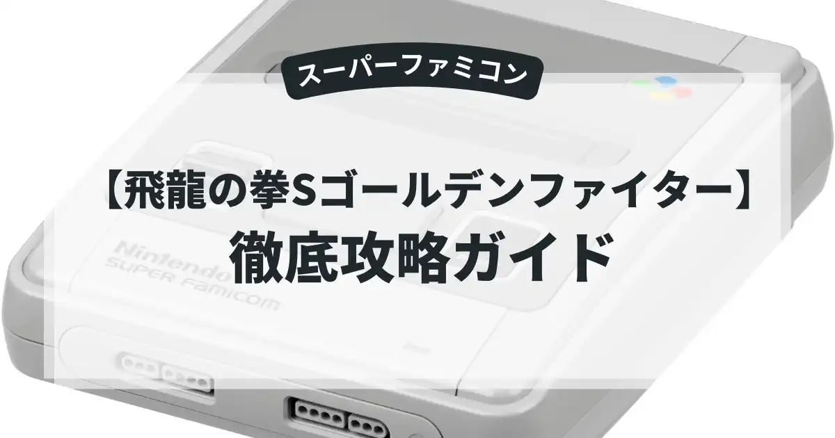 飛龍の拳Sゴールデンファイター
