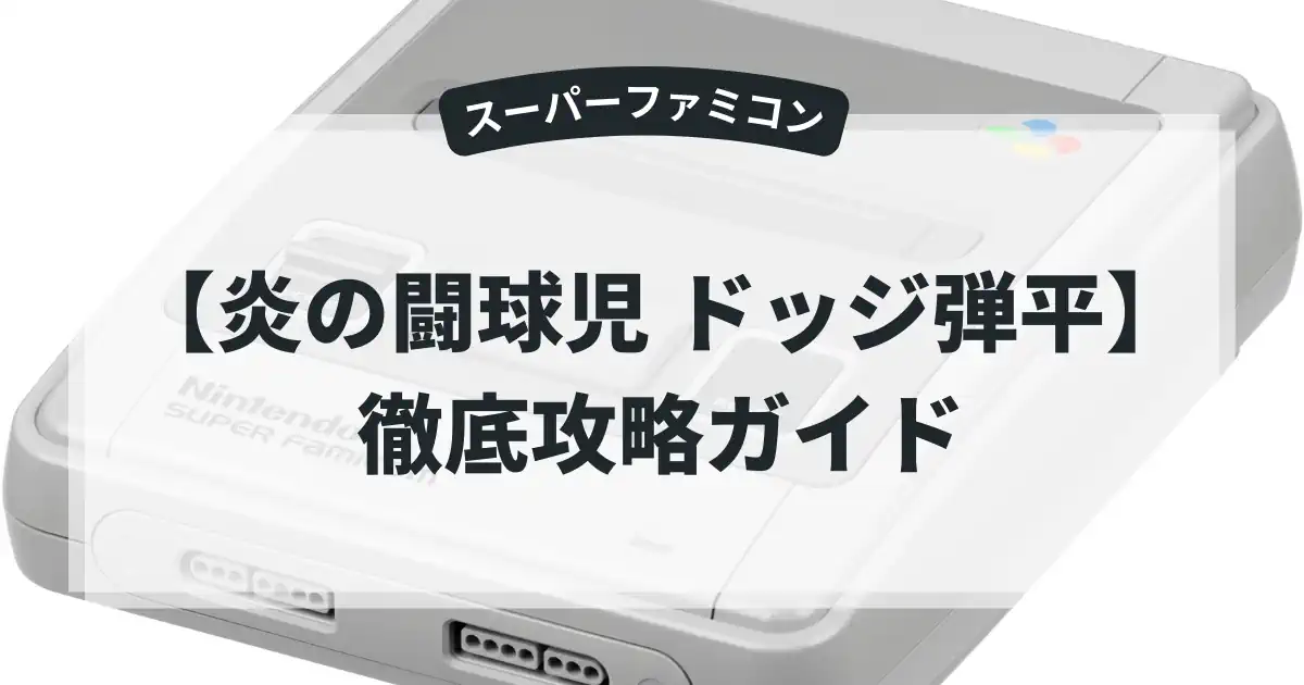 炎の闘球児 ドッジ弾平