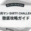 キン肉マン DIRTY CHALLENGER