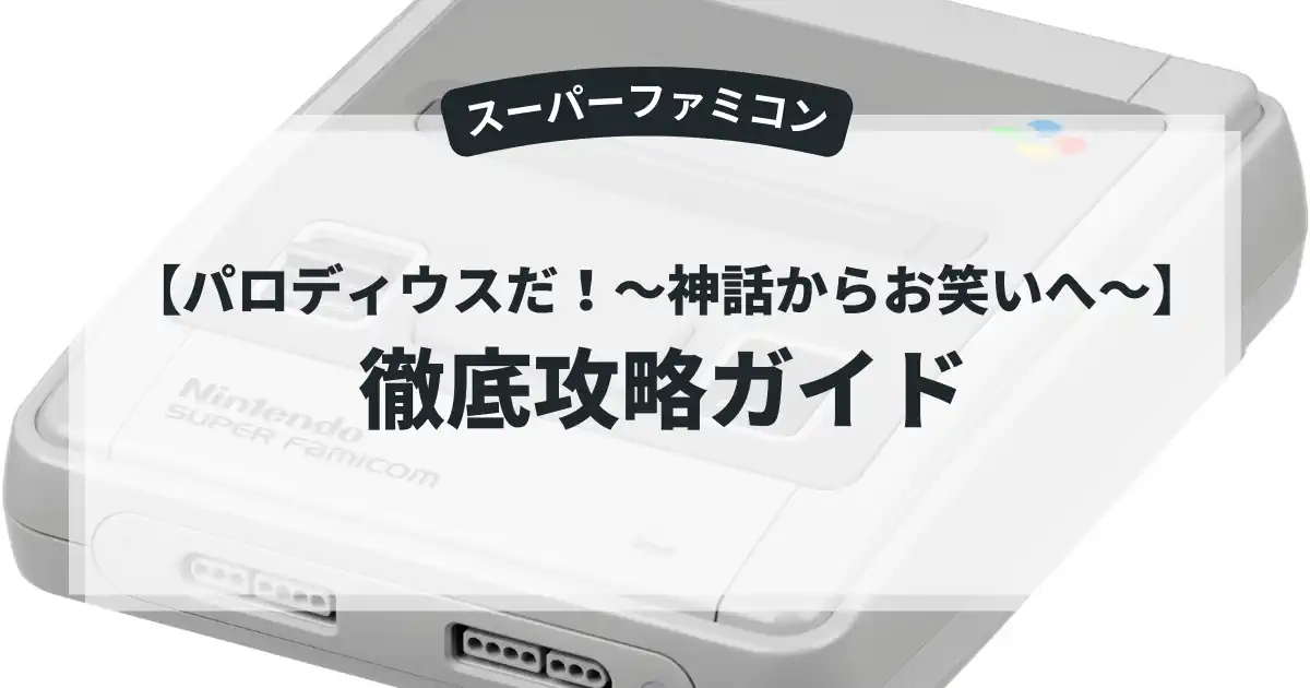 パロディウスだ！〜神話からお笑いへ〜