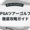 PGAツアーゴルフ