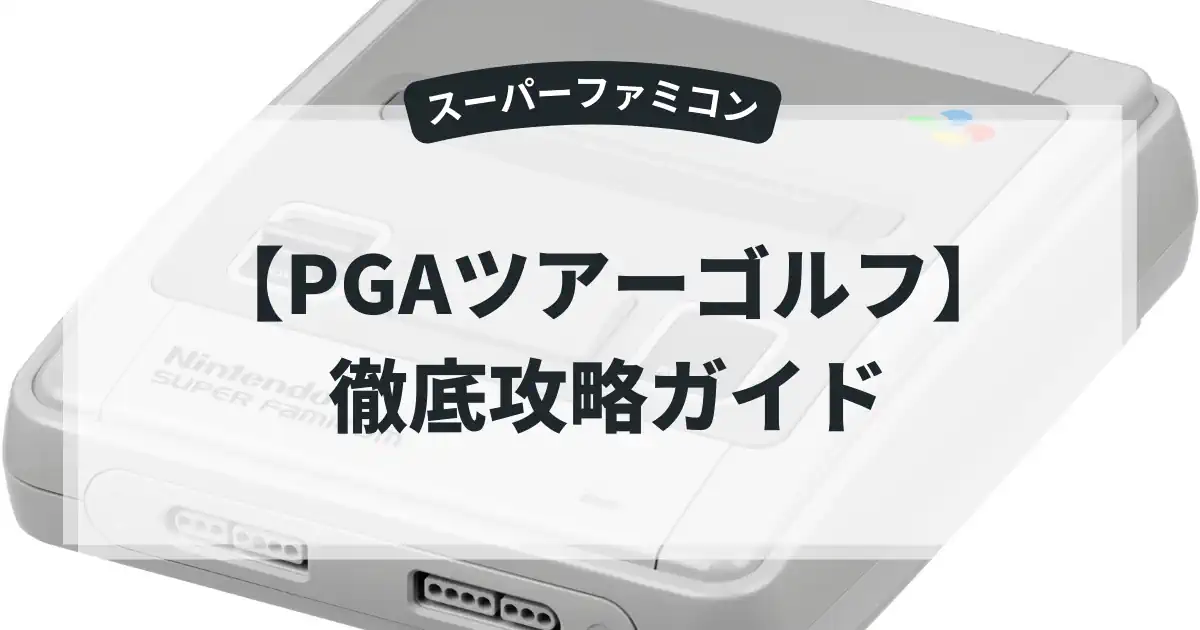 PGAツアーゴルフ