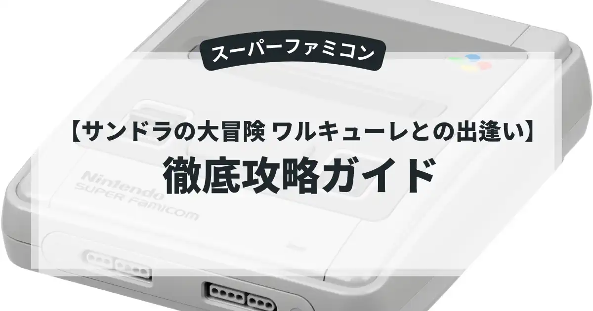 サンドラの大冒険 ワルキューレとの出逢い