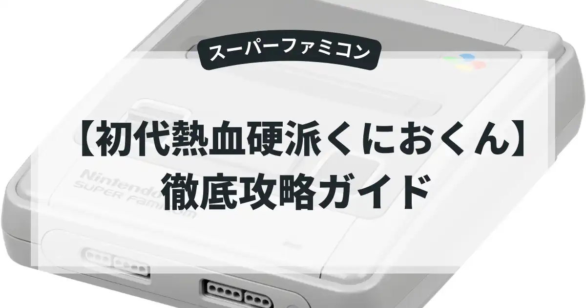 初代熱血硬派くにおくん