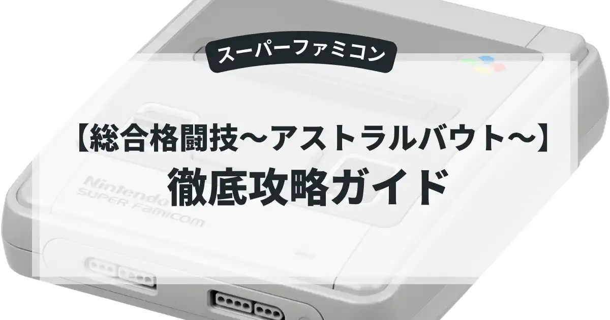 総合格闘技〜アストラルバウト〜