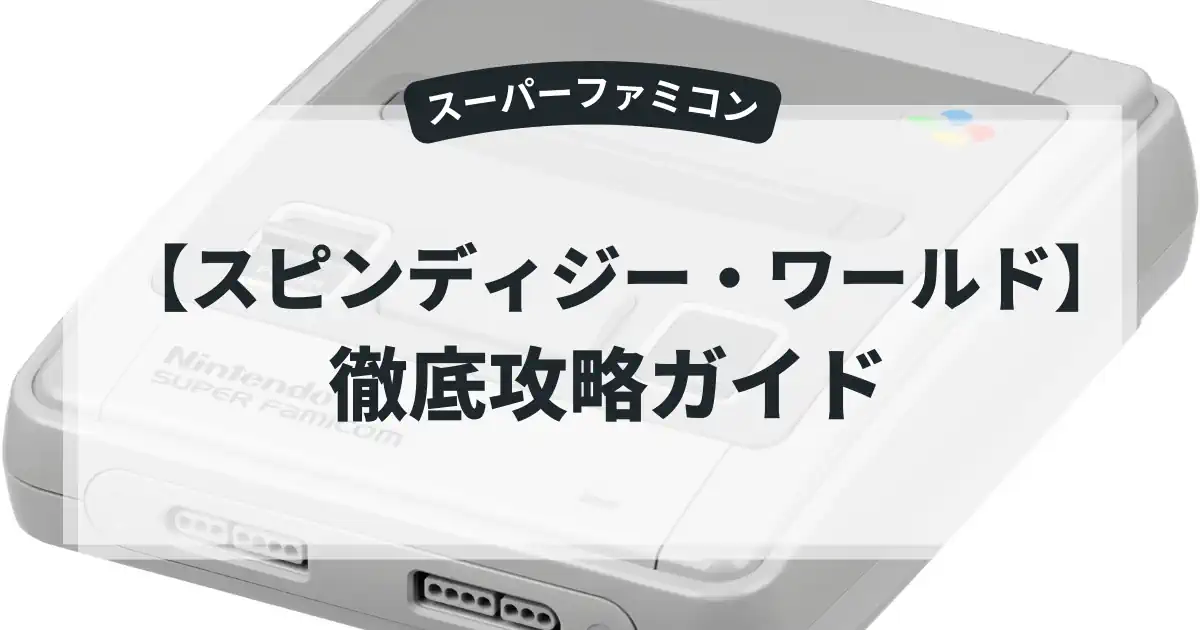 スピンディジー・ワールド