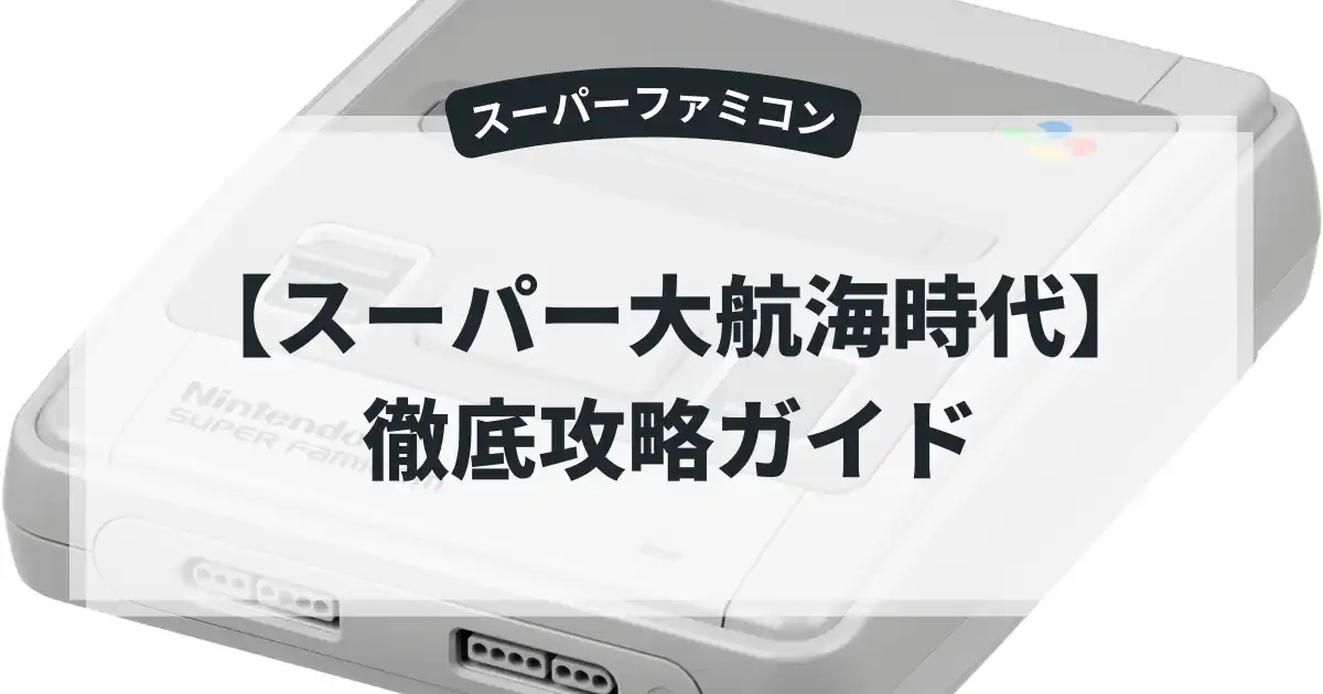 スーパー大航海時代