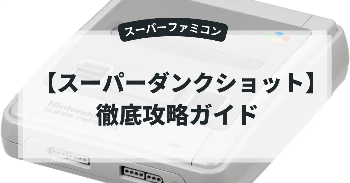 スーパーダンクショット