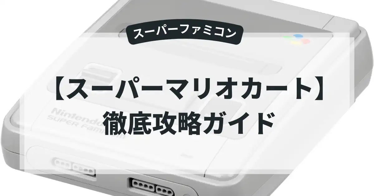 スーパーマリオカート