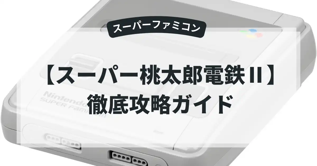 スーパー桃太郎電鉄Ⅱ