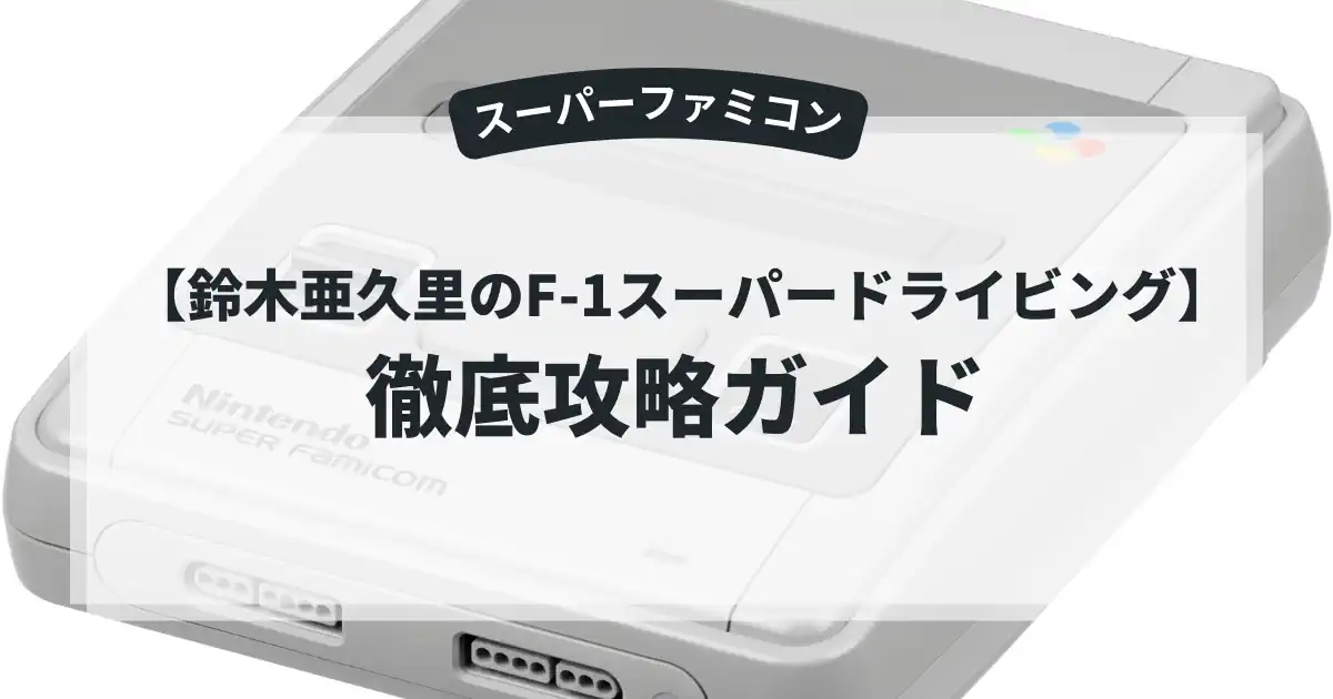 鈴木亜久里のF-1スーパードライビング