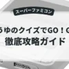 ゆうゆのクイズでGO！GO！