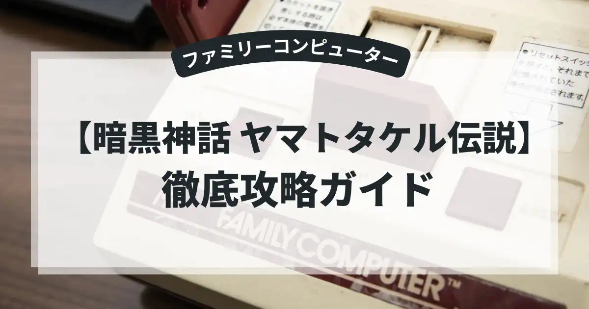 暗黒神話 ヤマトタケル伝説