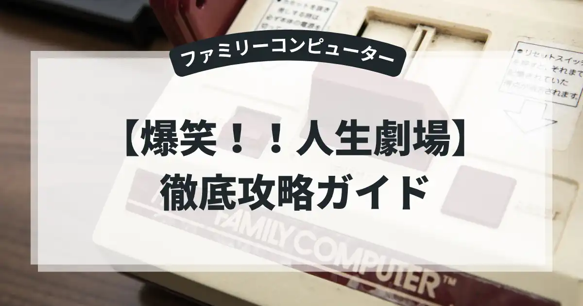 爆笑！！人生劇場