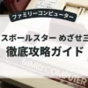 ベースボールスター めざせ三冠王
