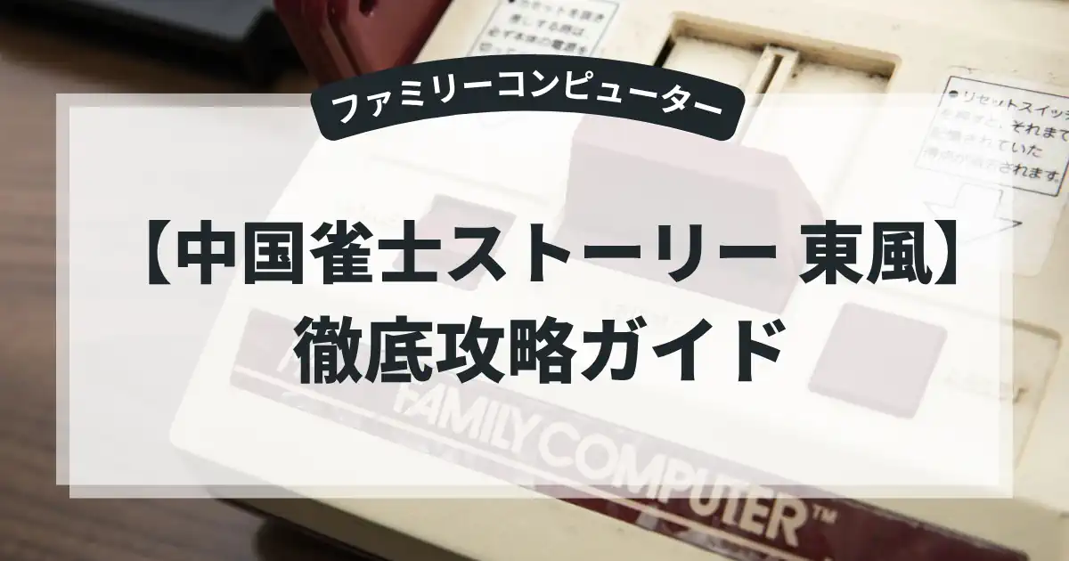 中国雀士ストーリー 東風