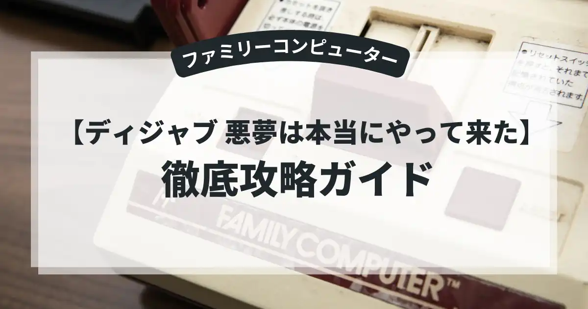ディジャブ 悪夢は本当にやって来た