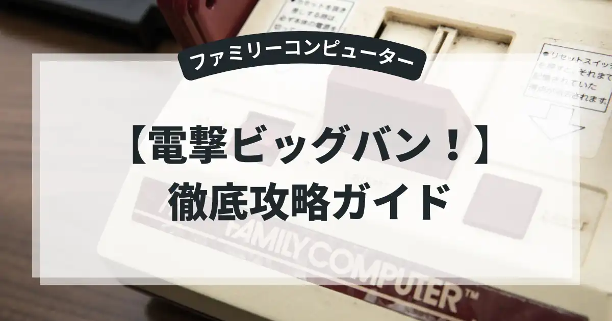 電撃ビッグバン！