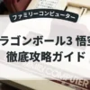 ドラゴンボール3 悟空伝