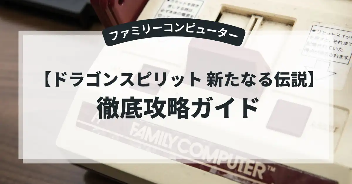 ドラゴンスピリット 新たなる伝説