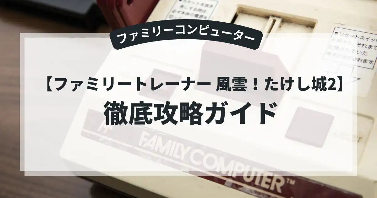 ファミリートレーナー 風雲！たけし城2