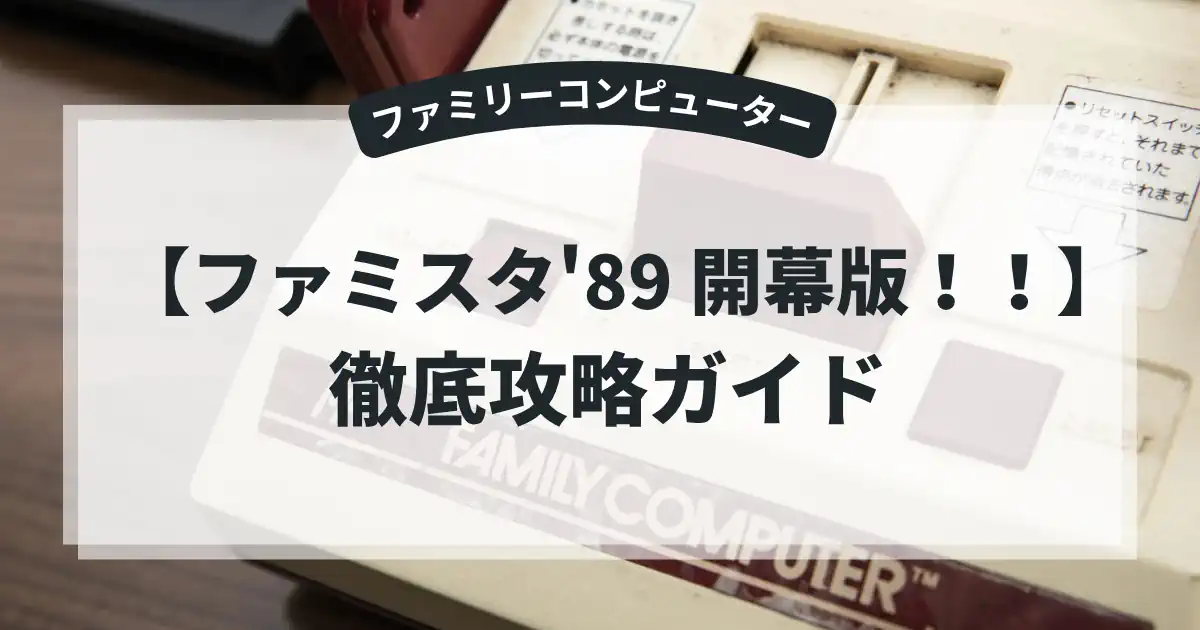 ファミスタ'89 開幕版！！