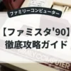 ファミスタ'90