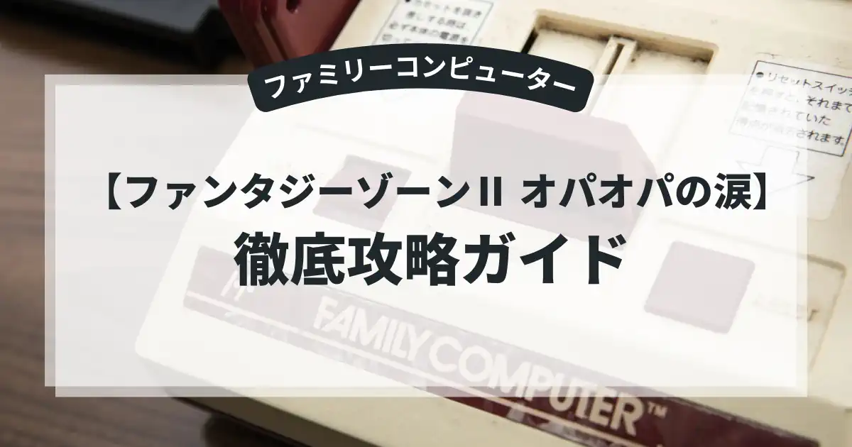 ファンタジーゾーンⅡ オパオパの涙