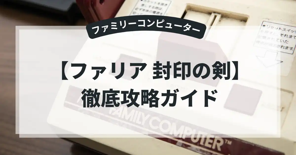 ファリア 封印の剣