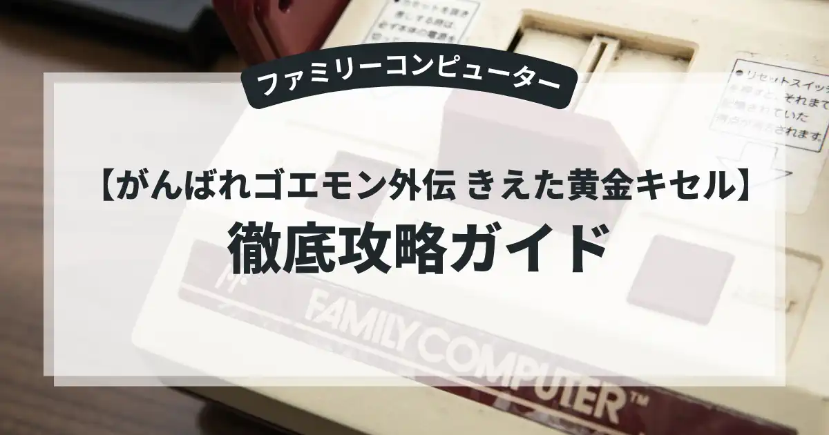 がんばれゴエモン外伝 きえた黄金キセル
